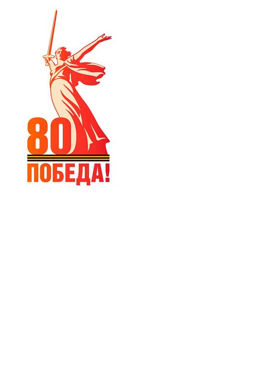 80 лет Победы